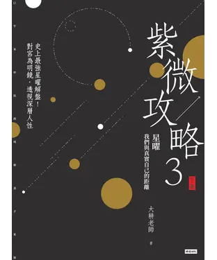 書封 紫微攻略3：星曜 我們與真實自己的距離（下集）－史上最強星曜解盤！對宮為明鏡，透視深層人性