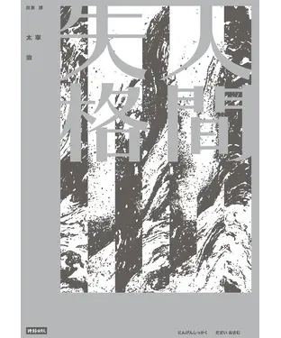 書封 人間失格
