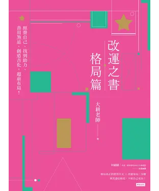 書封 改運之書‧格局篇：經營自己、找到助力、善用煞忌、創造吉化，超前布局！