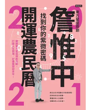 書封 詹惟中2021開運農民曆：找到你的紫微密碼！獨創東方星座神起攻略，打破人生困境、好運當頭迎來年！