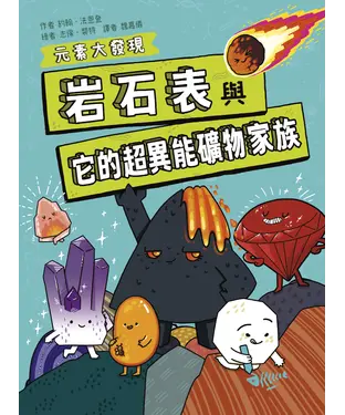 書封 岩石表與它的超異能礦物家族