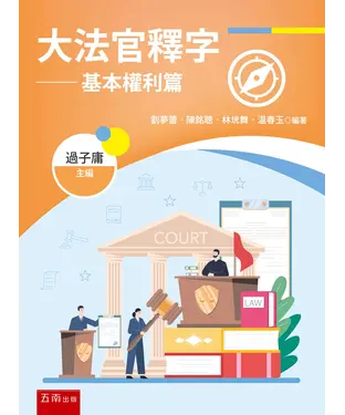 書封 大法官釋字：基本權利篇