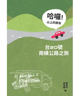 書封 哈囉！山上的朋友：台20號南橫公路之旅