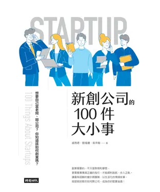 書封 新創公司的100件大小事
