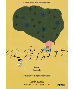 書封 從零開始：一段從失去中，重新找到家與愛的旅程