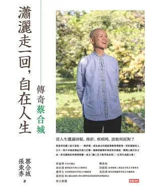 書封 瀟灑走一回，自在人生：傳奇蔡合城
