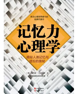 書封 记忆力心理学