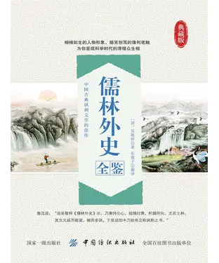 書封 儒林外史全鉴