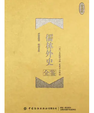書封 儒林外史全鉴