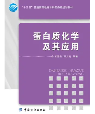 書封 蛋白质化学及其应用