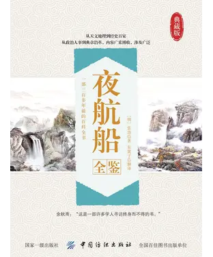 書封 夜航船全鉴