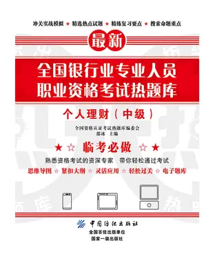 書封 全国银行业专业人员职业资格考试热题库：个人理财（中级）