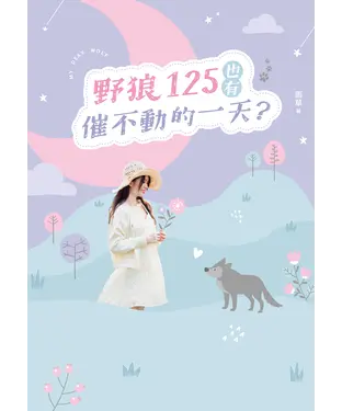 書封 野狼125也有催不動的一天？