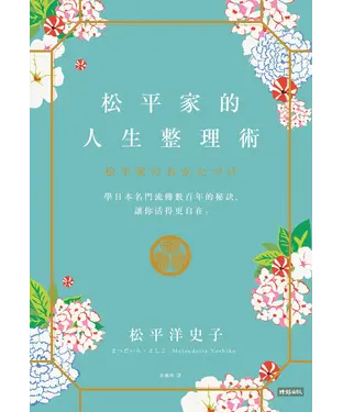 書封 松平家的人生整理術：學日本名門流傳數百年的秘訣，讓你活得更自在。