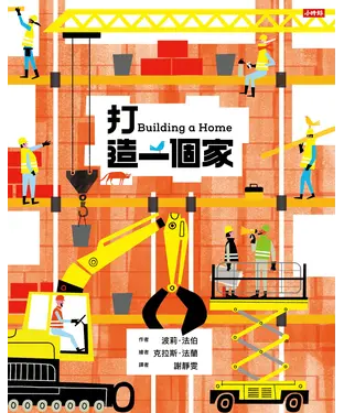 書封 打造一個家