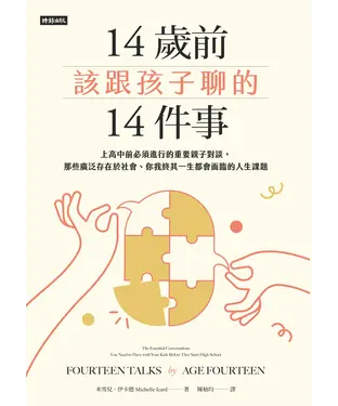 書封 14歲前該跟孩子聊的14件事：上高中前必須進行的重要親子對談，那些廣泛存在於社會、你我終其一生都會面臨的人生課題