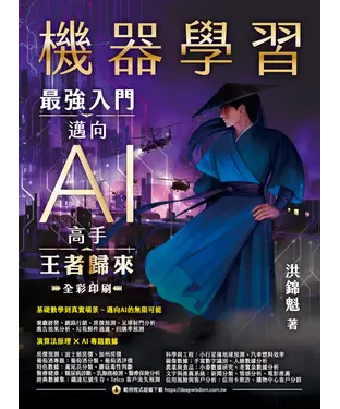 書封 機器學習：最強入門邁向AI高手．王者歸來