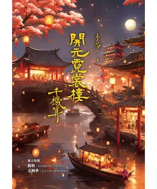 書封 開元霓裳樓：千機算