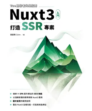 書封 Vue開發者升級指南-Nuxt3 入門：打造 SSR 專案