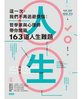 書封 這一次，我們不再逃避煩惱：哲學家與心理師帶你開箱163道人生難題
