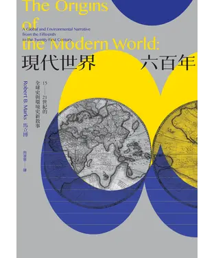 書封 現代世界六百年：15－21世紀的全球史與環境史新敘事