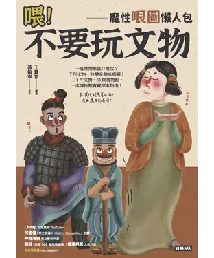 書封 喂！不要玩文物：魔性哏圖懶人包
