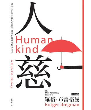 書封 人慈：橫跨二十萬年的人性旅程，用更好的視角看待自己