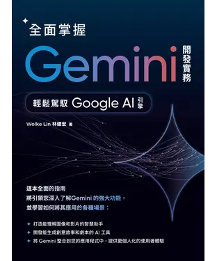書封 全面掌握Gemini 開發實務：輕鬆駕馭Google AI引擎