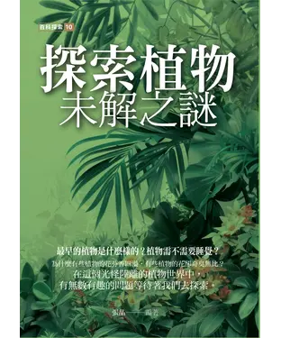 書封 探索植物未解之謎