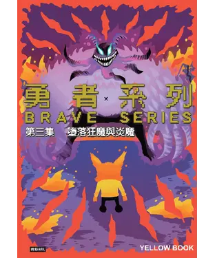 書封 勇者系列．第三集：墮落狂魔與炎魔