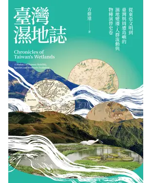 書封 臺灣濕地誌：從東亞文明到臺灣與周遭島嶼的濕地變遷、人群流動與物種演替史卷