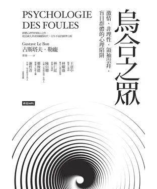 書封 烏合之眾：激情、非理性、領袖崇拜，盲目群體的心理陷阱