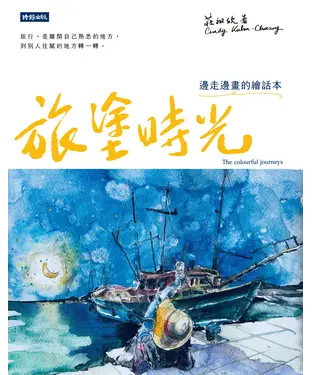 書封 旅塗時光：邊走邊畫的繪話本