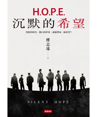 書封 H.O.P.E.沉默的希望：黑暗的時代、慘白的世界，誰能帶來一絲希望？