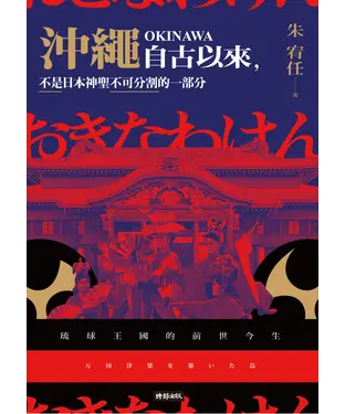書封 沖繩自古以來，不是日本神聖不可分割的一部分：琉球王國的前世今生