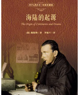 書封 海陆的起源（彩图珍藏版）