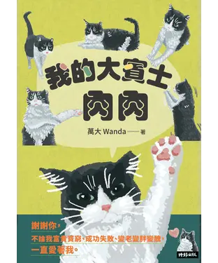 書封 我的大賓士肉肉：謝謝你，不論我富貴貧窮、成功失敗、變老變胖變醜，一直愛著我