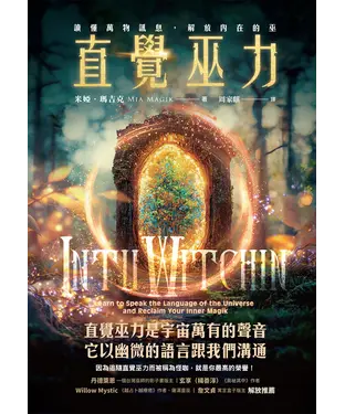 書封 直覺巫力：讀懂萬物訊息，解放內在的巫