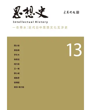 書封 思想史（13）：一衣帶水－近代日中思想文化互涉史專號