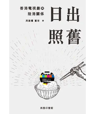 書封 日出照舊：香港電視劇與陸港關係