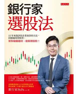 書封 銀行家選股法