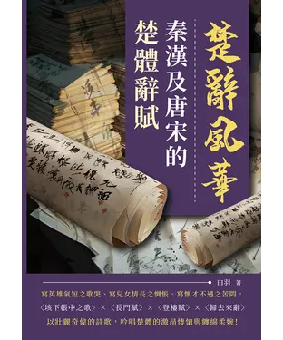 書封 楚辭風華：秦漢及唐宋的楚體辭賦