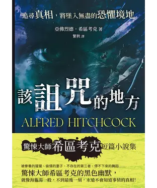 書封 該詛咒的地方：追尋真相，將墜入無盡的恐懼境地