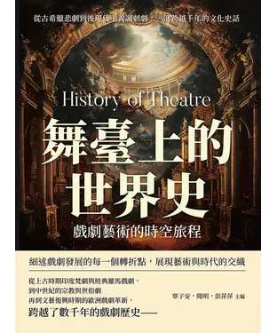 書封 舞臺上的世界史，戲劇藝術的時空旅程：從古希臘悲劇到後現代主義諷刺劇，一部跨越千年的文化史話
