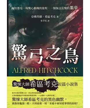 書封 驚弓之鳥：每頁都是一場驚心動魄的旅程，一個無法忘懷的噩夢