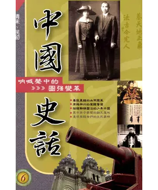 書封 中國史話6吶喊聲中的圖強變革