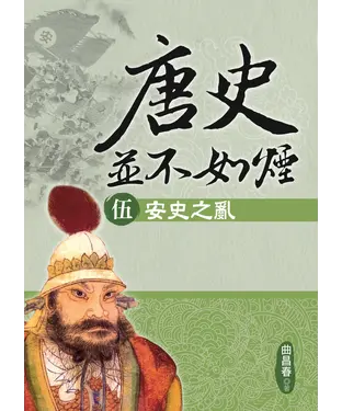 書封 唐史並不如煙（伍）：安史之亂