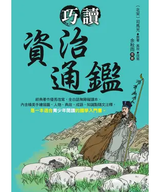 書封 巧讀資治通鑑