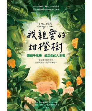 書封 我親愛的甜橙樹