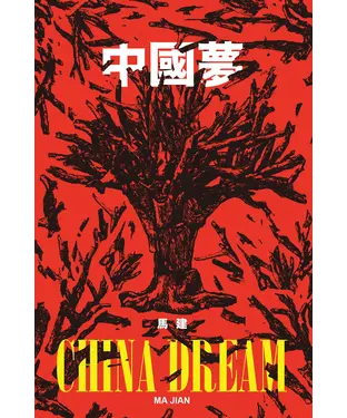 書封 中國夢
